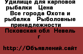 Удилище для карповой рыбалки › Цена ­ 4 500 - Все города Охота и рыбалка » Рыболовные принадлежности   . Псковская обл.,Невель г.